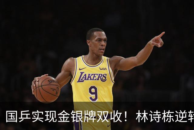 国乒实现金银牌双收！林诗栋逆转林昀儒晋级男单决赛