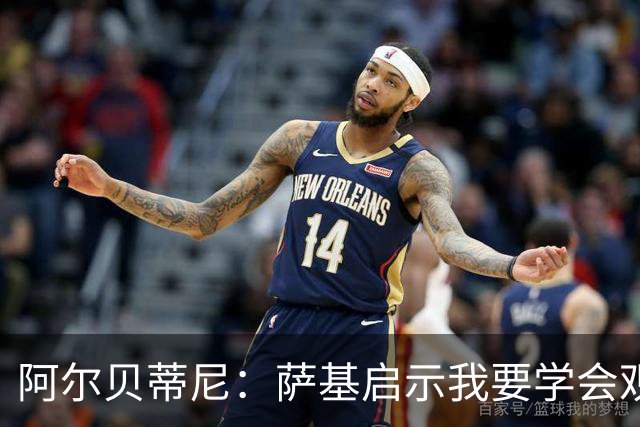 阿尔贝蒂尼：萨基启示我要学会观察和借鉴